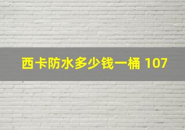 西卡防水多少钱一桶 107